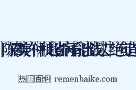 陈君美许仲和赴省病不能出饯以二绝句造句是什么意思的图片